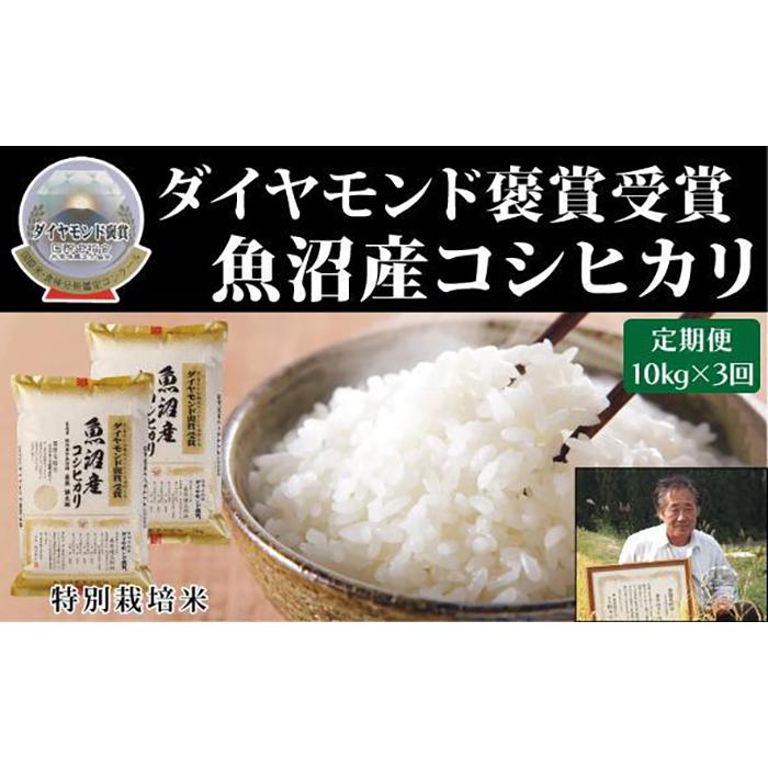 4位! 口コミ数「0件」評価「0」【毎月定期便　3ヵ月】最高級魚沼産こしひかり　【ダイヤモンド褒賞受賞　特別栽培米】 10kg（5kg ×2）×全3回