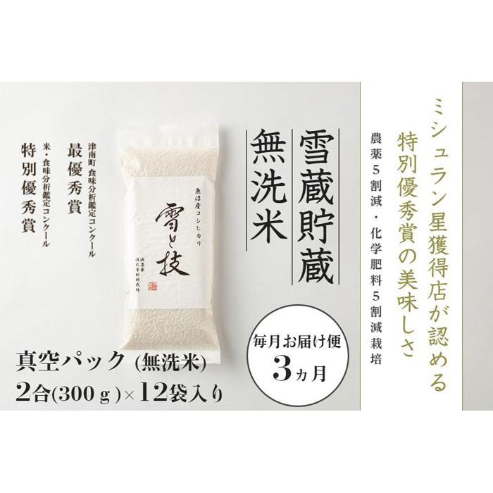 60位! 口コミ数「0件」評価「0」【定期便】〔 真空パック 2合×12袋 〕×3ヵ月《 雪蔵貯蔵 無洗米 》魚沼産コシヒカリ 雪と技 農薬5割減・化学肥料5割減栽培 ( 特別･･･ 