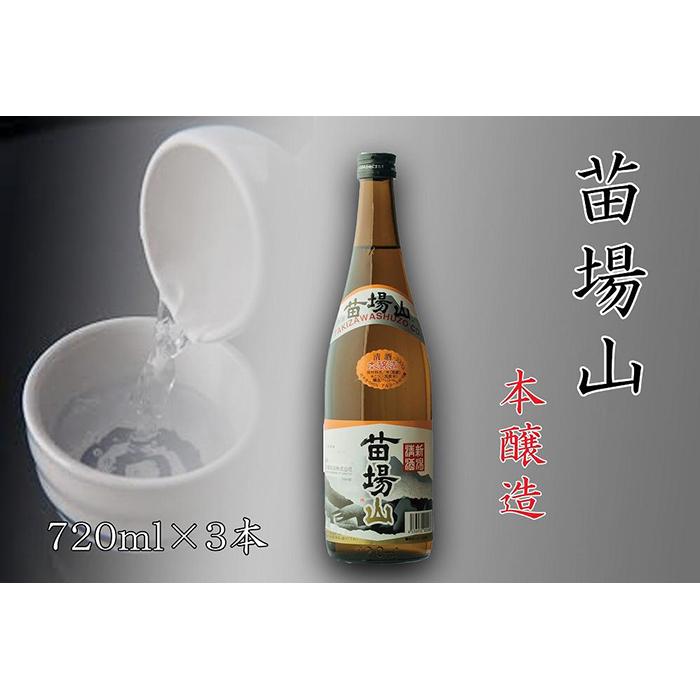 12位! 口コミ数「0件」評価「0」【苗場酒造】苗場山 本醸造720ml×3本