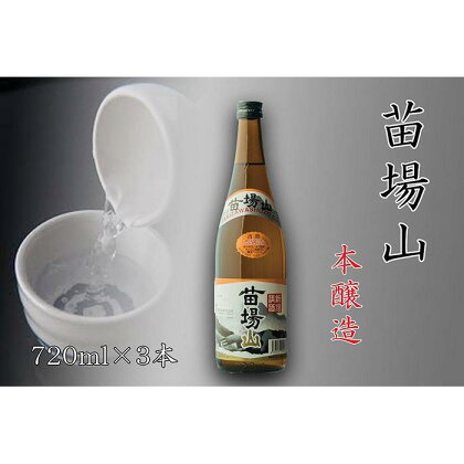 【苗場酒造】苗場山 本醸造720ml×3本