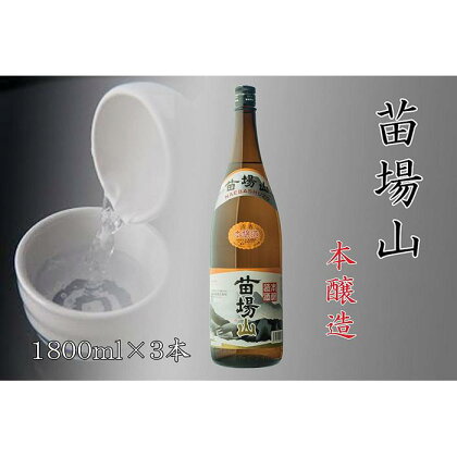 【苗場酒造】苗場山 本醸造1800ml×3本