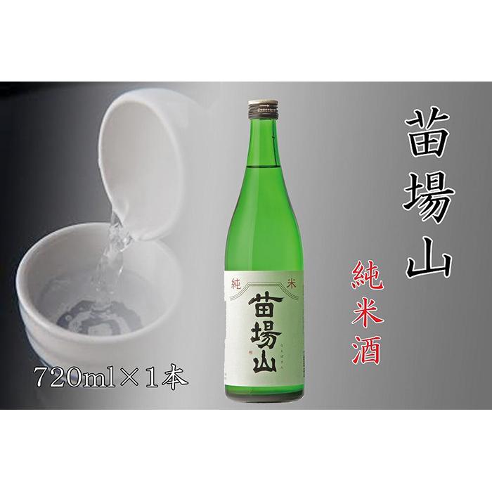 [苗場酒造]苗場山 純米酒720ml×1本