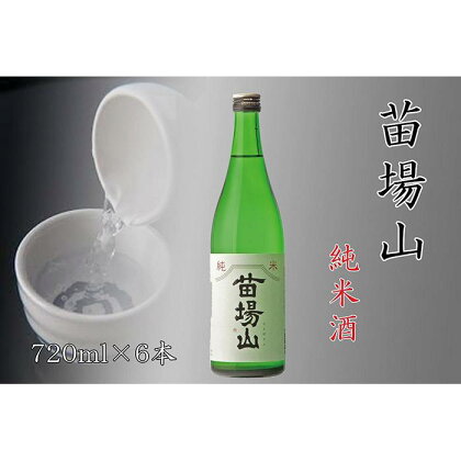 【苗場酒造】苗場山 純米酒720ml×6本