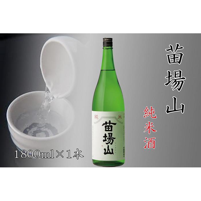 11位! 口コミ数「0件」評価「0」【苗場酒造】苗場山 純米酒1800ml×1本