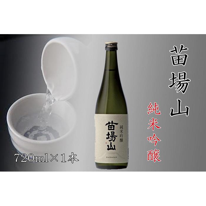 28位! 口コミ数「0件」評価「0」【苗場酒造】苗場山 純米吟醸720ml×1本