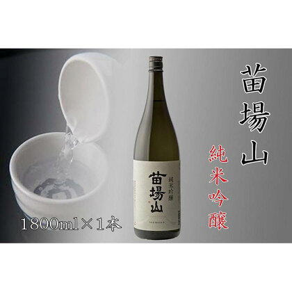 【苗場酒造】苗場山 純米吟醸1800ml×1本