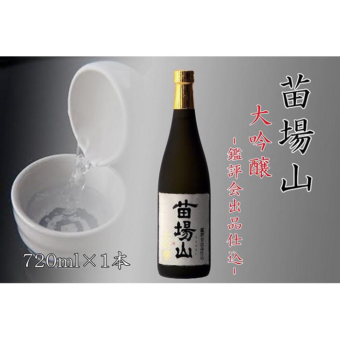 [金賞受賞酒][苗場酒造]苗場山 大吟醸 鑑評会出品仕込720ml×1本