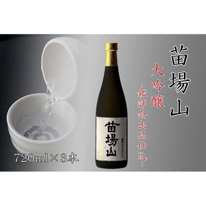 【金賞受賞酒】【苗場酒造】苗場山 大吟醸 鑑評会出品仕込720ml×3本