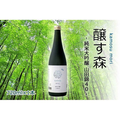 【苗場酒造】醸す森 純米大吟醸-山田錦40-生酒720ml×1本