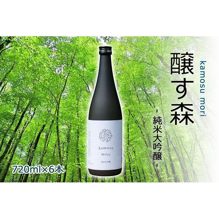 【ふるさと納税】【苗場酒造】醸す森 純米大吟醸 生酒720ml×6本