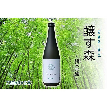 【苗場酒造】醸す森 純米吟醸 生酒720ml×1本