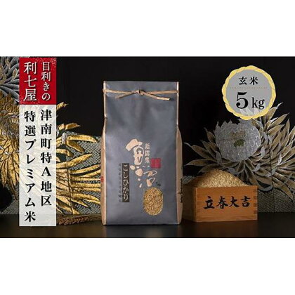 【令和5年産 新米】【特選！魚沼産コシヒカリ 玄米5kg】雪解け水がお米を育む、津南町特A地区の特選プレミアム米！