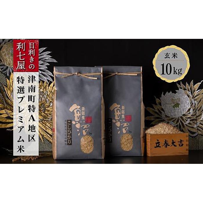 【ふるさと納税】【令和5年産 】【特選！魚沼産コシヒカリ 玄米10kg（5kg×2袋）】雪解け水がお米を育む、津南町特A地区の特選プレミアム米！