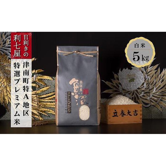 【ふるさと納税】【令和5年産 新米】【特選！魚沼産コシヒカリ 白米5kg×全9回】雪解け水がお米を育む、津南町特A地区の特選プレミアム米！