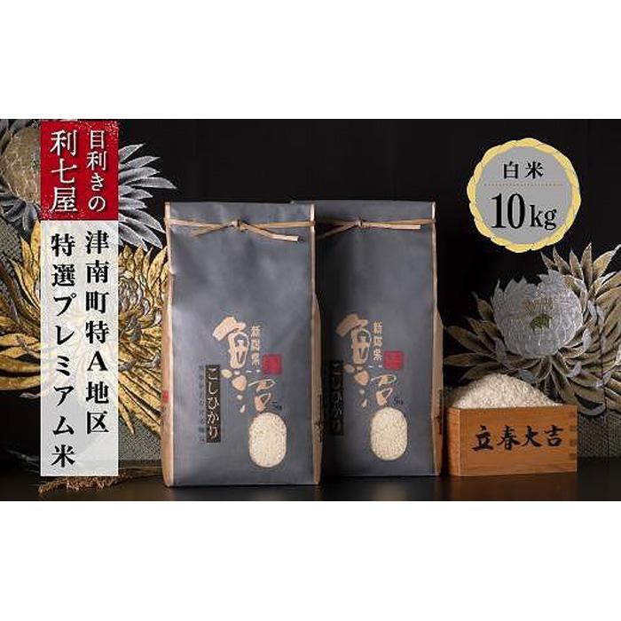 【令和5年産 新米】【特選！魚沼産コシヒカリ 白米10kg（5kg×2袋）×全6回】雪解け水がお米を育む、津南町特A地区の特選プレミアム米！