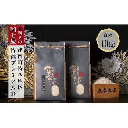 【令和5年産 新米】【特選！魚沼産コシヒカリ 白米10kg（5kg×2袋）×全12回】雪解け水がお米を育む、津南町特A地区の特選プレミアム米！