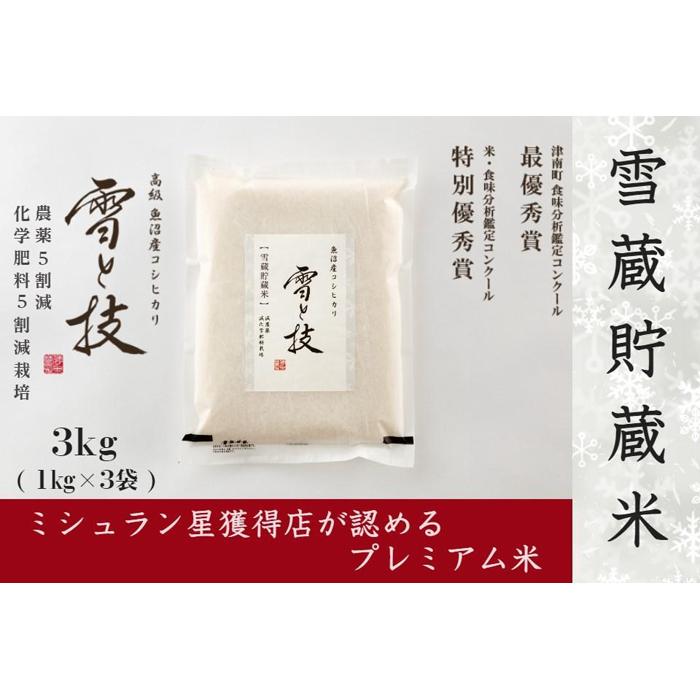 《 雪蔵貯蔵米 》魚沼産コシヒカリ 雪と技 3kg (1kg×3袋) 農薬5割減・化学肥料5割減栽培 ( 特別栽培 )