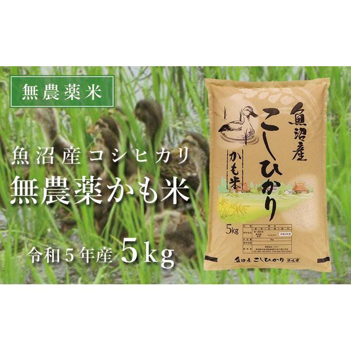 [数量限定・無農薬米]魚沼産コシヒカリ「無農薬かも米」5kg[令和5年産]