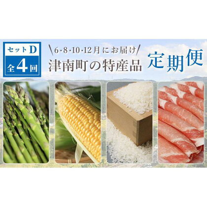 津南町の特産品定期便セットD　全4回発送（2024年6・8・10・12月お届け）