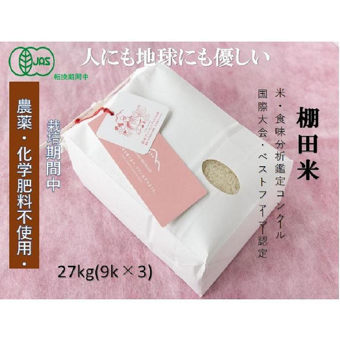 【ふるさと納税】【2025年産新米】【有機JAS認証米】魚沼産コシヒカリ 苗場プリンセス・プレミアム 精米 27kg(9kg×3袋)