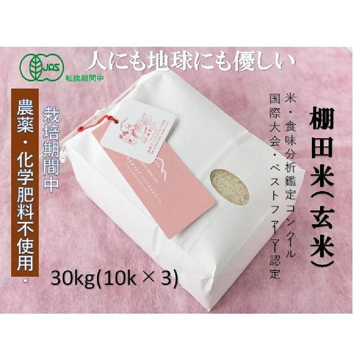 楽天新潟県津南町【ふるさと納税】魚沼産コシヒカリ　苗場プリンセス・プレミアム　有機JAS認証米　転換期間中　玄米30kg（10kg×3） | お米 こめ 食品 人気 おすすめ 送料無料