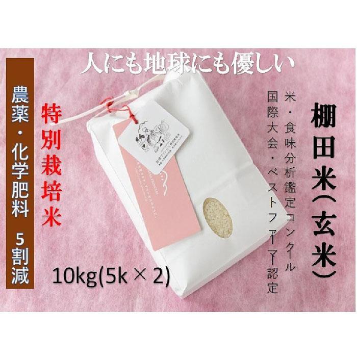 56位! 口コミ数「0件」評価「0」魚沼産コシヒカリ　苗場プリンセス　特別栽培米　農薬化学肥料5割減　玄米10kg（5kg×2） | お米 こめ 食品 人気 おすすめ 送料無料