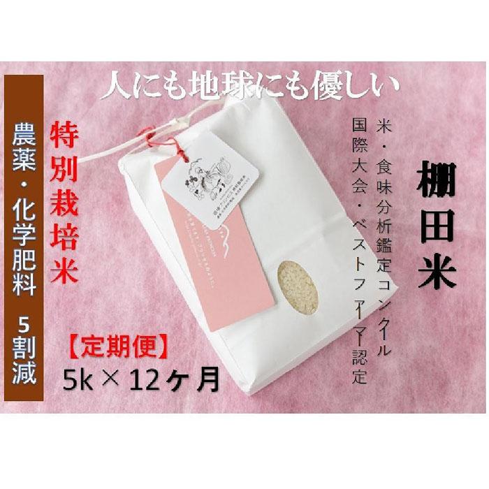 1位! 口コミ数「0件」評価「0」【定期便】魚沼コシヒカリ　苗場プリンセス　特別栽培米　農薬化学肥料5割減　精米（5kg）×12回　合計60kg | お米 こめ 白米 食品 ･･･ 