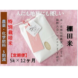 【ふるさと納税】【定期便】魚沼コシヒカリ　苗場プリンセス　特別栽培米　農薬化学肥料5割減　精米（5kg）×12回　合計60kg | お米 こめ 白米 食品 人気 おすすめ 送料無料