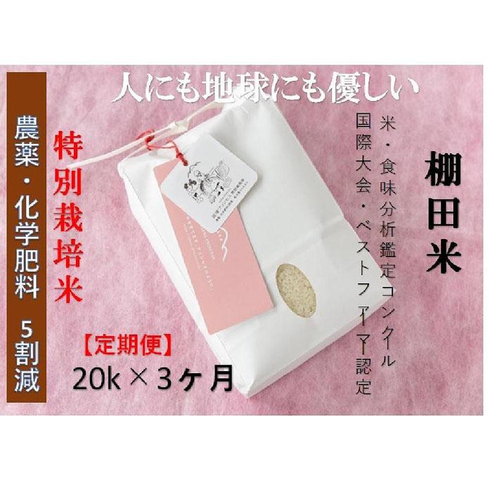 60位! 口コミ数「0件」評価「0」【定期便】魚沼コシヒカリ　苗場プリンセス　特別栽培米　農薬化学肥料5割減　精米（20kg）×3回　合計60kg | お米 こめ 白米 食品 ･･･ 