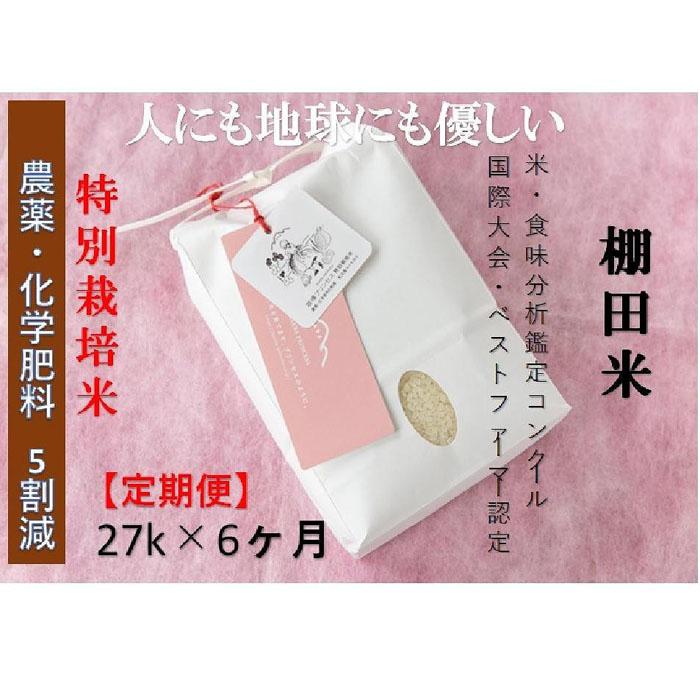 8位! 口コミ数「0件」評価「0」【定期便】魚沼コシヒカリ　苗場プリンセス　特別栽培米　農薬化学肥料5割減　精米（27kg）×6回　合計162kg | お米 こめ 白米 食品･･･ 