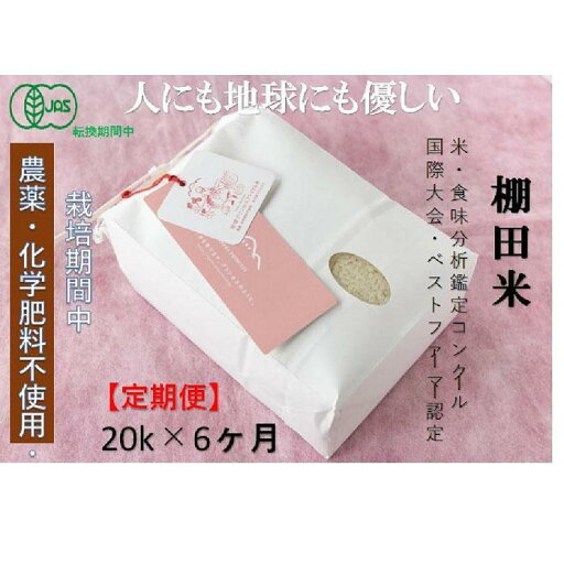 【ふるさと納税】【2025年産新米】【6ヶ月定期便】【有機JAS認証米】魚沼コシヒカリ 苗場プリンセス・プレミアム 精米 20kg (20kg×1袋) 計120kg 【ふるさと納税】【2025年産新米】【6ヶ月定期便】【有機JAS認証米】魚沼コシヒカリ 苗場プリンセス・プレミアム 精米 20kg (20kg×1袋) 計120kg