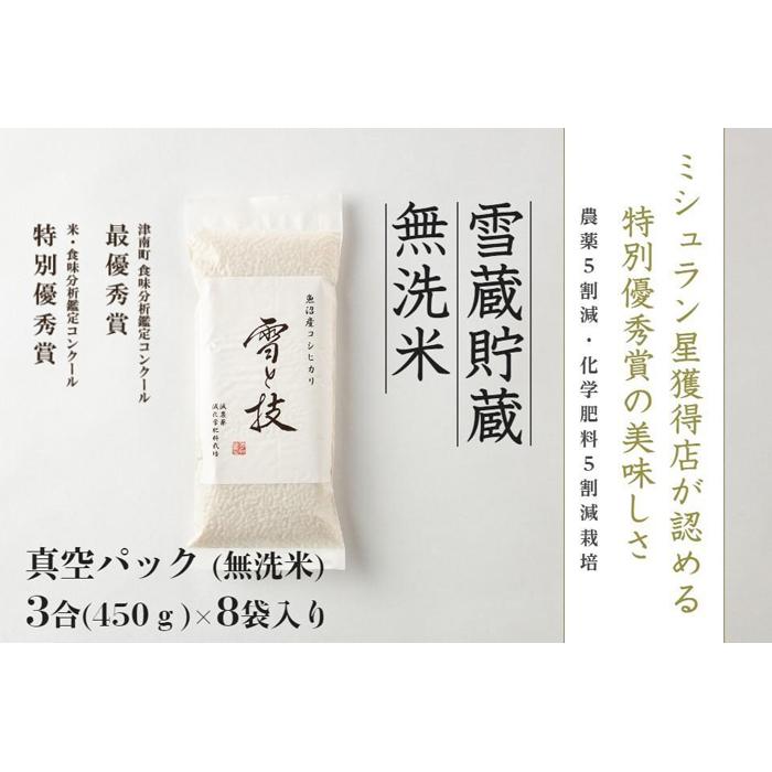 [ 雪蔵貯蔵 無洗米 ] 魚沼産コシヒカリ 雪と技 真空パック 3合×8袋 農薬5割減・化学肥料5割減栽培