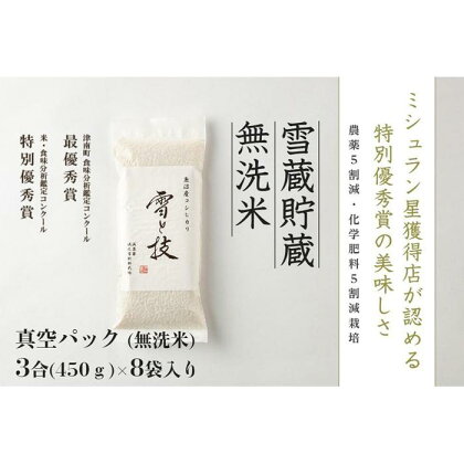 《 雪蔵貯蔵 無洗米 》 魚沼産コシヒカリ 雪と技 真空パック 3合×8袋 農薬5割減・化学肥料5割減栽培