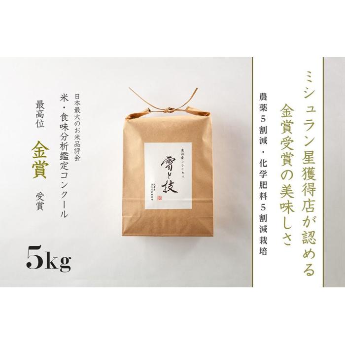 30位! 口コミ数「0件」評価「0」【 金賞受賞 】 魚沼産コシヒカリ 雪と技 5kg 農薬5割減・化学肥料5割減栽培