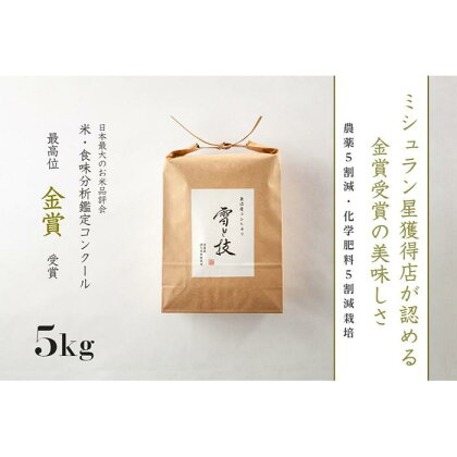 【 金賞受賞 】 魚沼産コシヒカリ 雪と技 5kg 農薬5割減・化学肥料5割減栽培