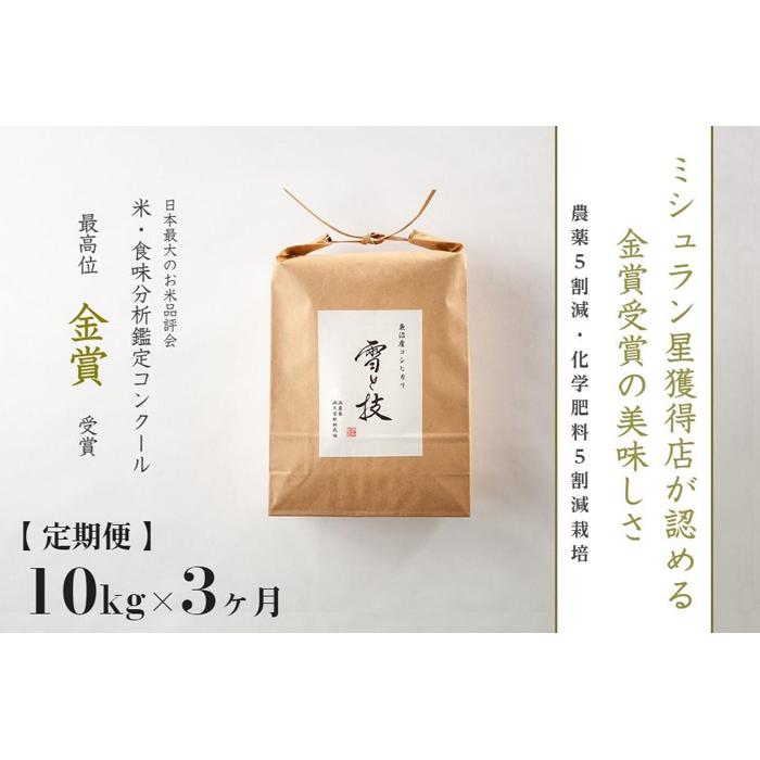 25位! 口コミ数「0件」評価「0」【定期便】 10kg×3ヵ月 金賞受賞 魚沼産コシヒカリ 雪と技 農薬5割減・化学肥料5割減栽培