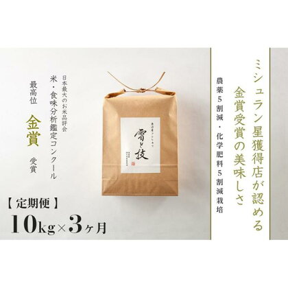 【定期便】 10kg×3ヵ月 金賞受賞 魚沼産コシヒカリ 雪と技 農薬5割減・化学肥料5割減栽培