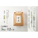 【ふるさと納税】【定期便】5kg×12ヵ月《 雪蔵貯蔵米 》