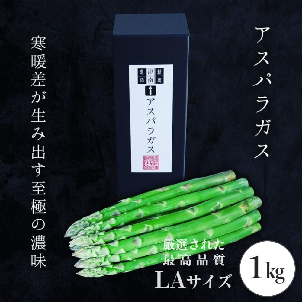 52位! 口コミ数「0件」評価「0」【 厳選された最高品質 LAサイズ 】 新潟県津南町産 アスパラガス 1kg ( LAサイズ×30～40本 )