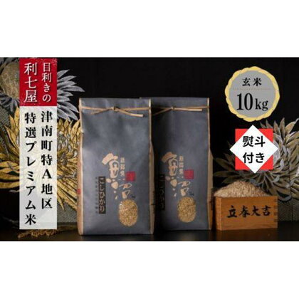 無地熨斗付き【令和5年産 新米】【特選！魚沼産コシヒカリ 玄米10kg（5kg×2袋）】雪解け水がお米を育む、津南町特A地区の特選プレミアム米！