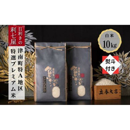 無地熨斗付き【令和5年産 新米】【特選！魚沼産コシヒカリ 白米10kg（5kg×2袋）】雪解け水がお米を育む、津南町特A地区の特選プレミアム米！