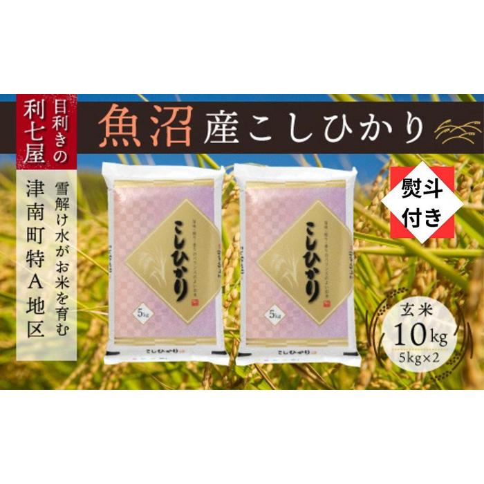 【ふるさと納税】無地熨斗付き【令和5年産 新米】【魚沼産コシヒカリ 玄米10kg（5kg×2袋）】雪解け水がお米を育む、津南町特A地区の美味しいお米。