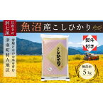 【ふるさと納税】無地熨斗付き【令和5年産 新米】【魚沼産コシヒカリ 無洗米5kg】雪解け水がお米を育む、津南町特A地区の美味しいお米。