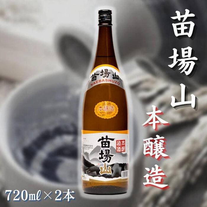 28位! 口コミ数「0件」評価「0」【苗場酒造】苗場山 本醸造720ml×2本