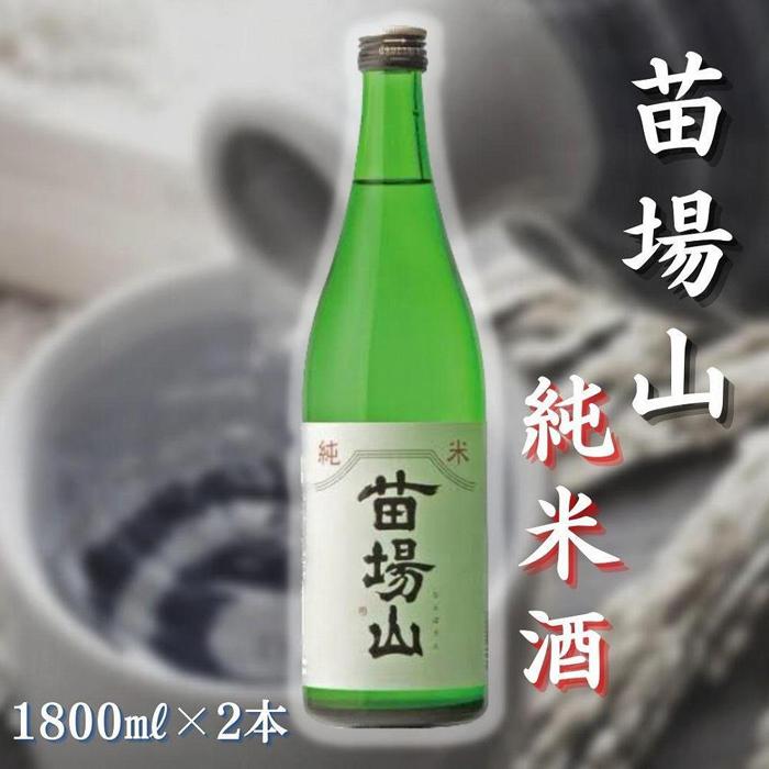 【苗場酒造】苗場山 純米酒1800ml×2本