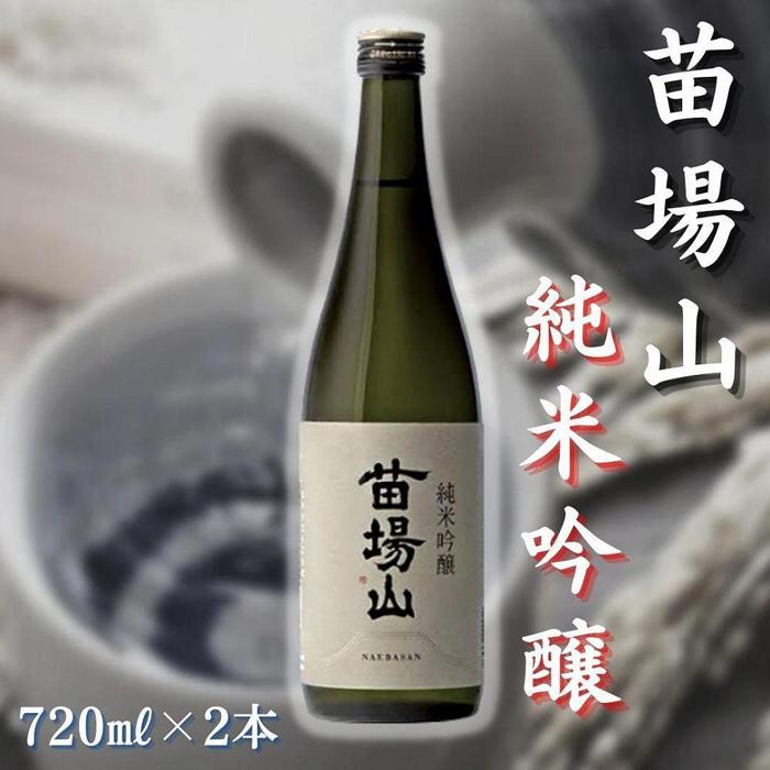 58位! 口コミ数「0件」評価「0」【苗場酒造】苗場山 純米吟醸720ml×2本