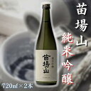 【ふるさと納税】【苗場酒造】苗場山 純米吟醸720ml×2本