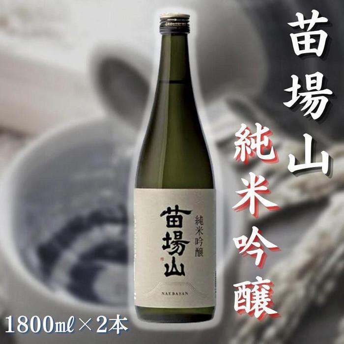 【苗場酒造】苗場山 純米吟醸1800ml×2本