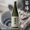 【ふるさと納税】【苗場酒造】苗場山 純米吟醸1800ml×2本