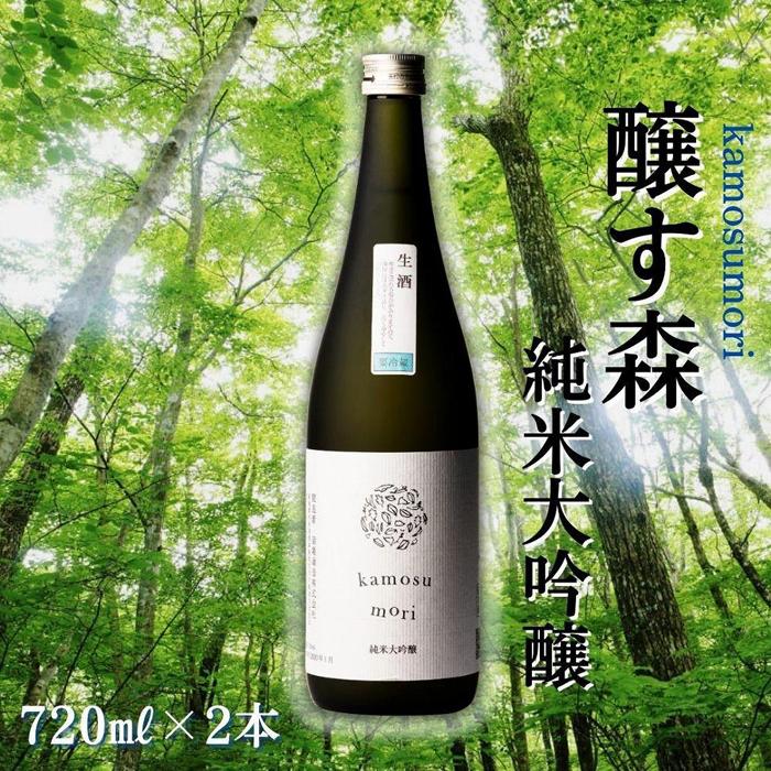 55位! 口コミ数「0件」評価「0」【苗場酒造】醸す森 純米大吟醸 生酒720ml×2本